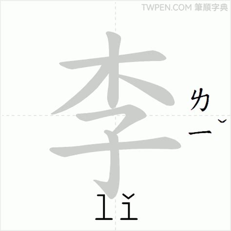 李 筆畫|筆順字典